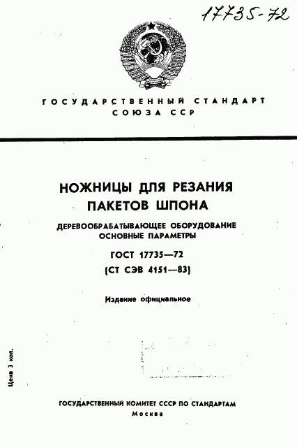 ГОСТ 17735-72, страница 1