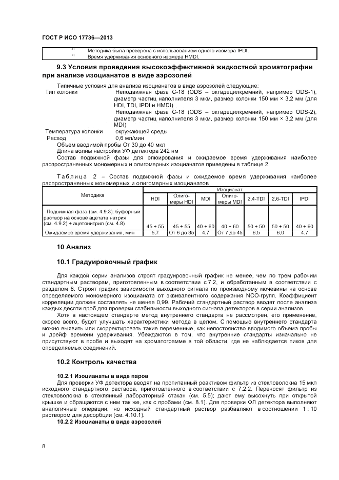 ГОСТ Р ИСО 17736-2013, страница 12