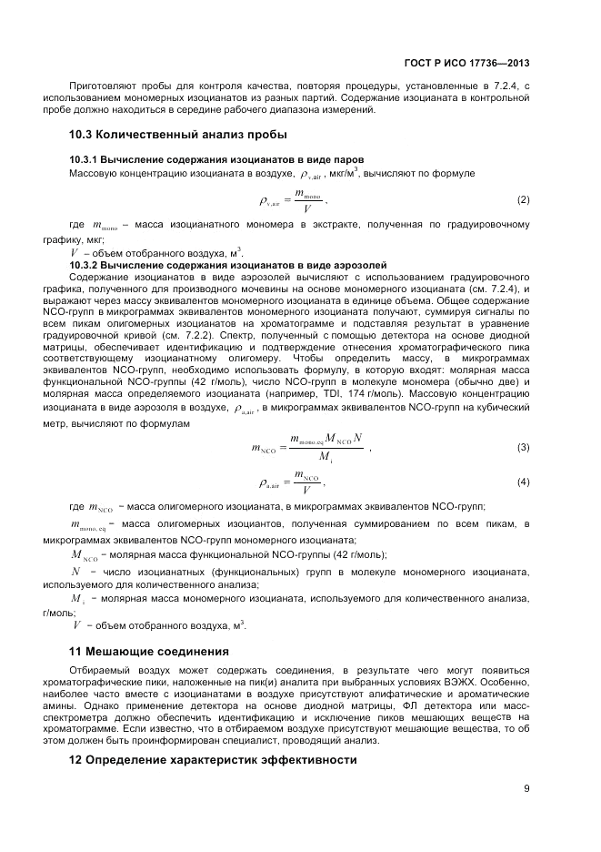 ГОСТ Р ИСО 17736-2013, страница 13