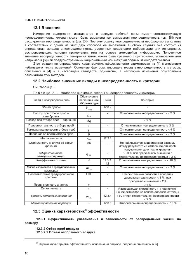 ГОСТ Р ИСО 17736-2013, страница 14