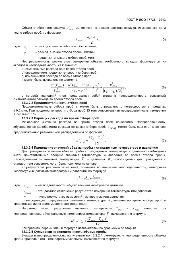 ГОСТ Р ИСО 17736-2013, страница 15