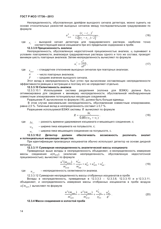 ГОСТ Р ИСО 17736-2013, страница 18