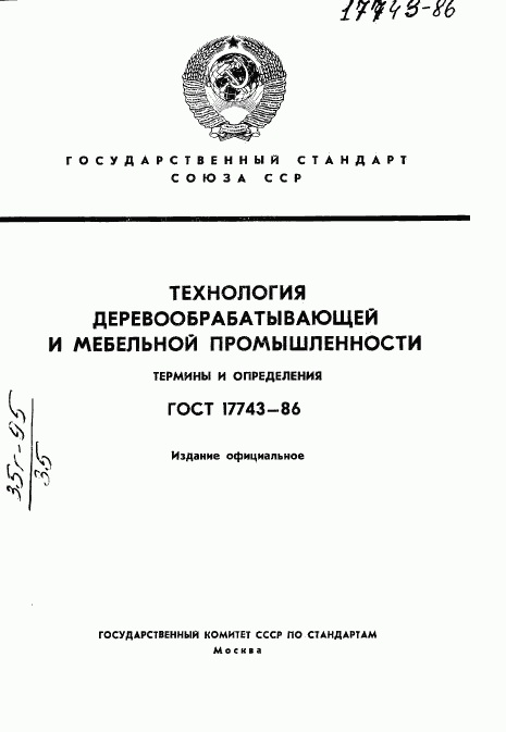 ГОСТ 17743-86, страница 1