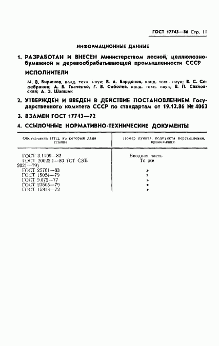 ГОСТ 17743-86, страница 12