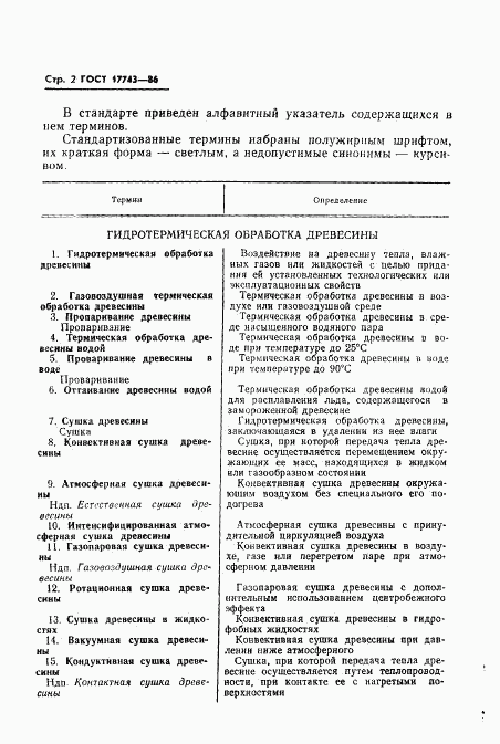 ГОСТ 17743-86, страница 3