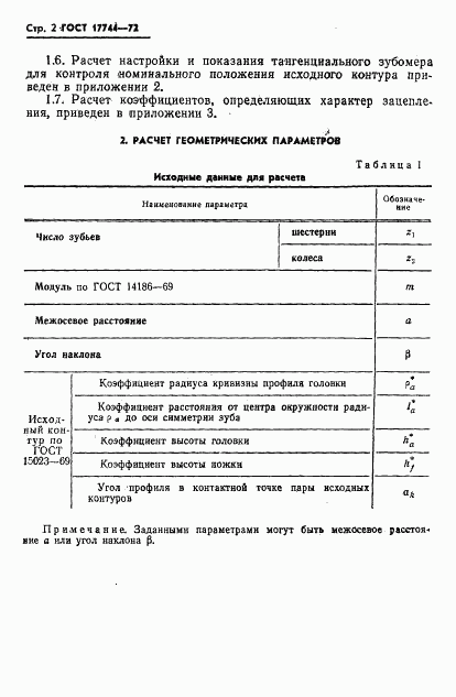 ГОСТ 17744-72, страница 4