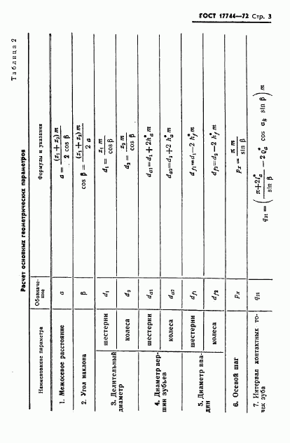 ГОСТ 17744-72, страница 5
