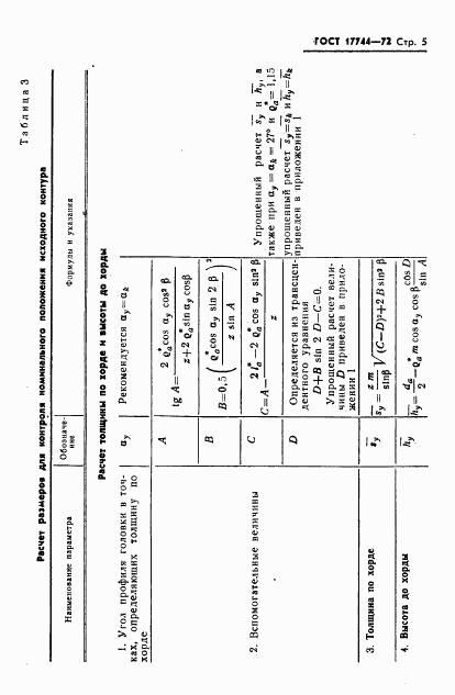 ГОСТ 17744-72, страница 7