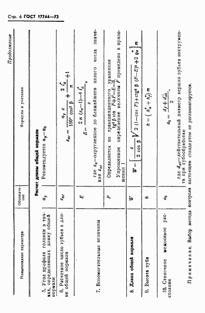 ГОСТ 17744-72, страница 8