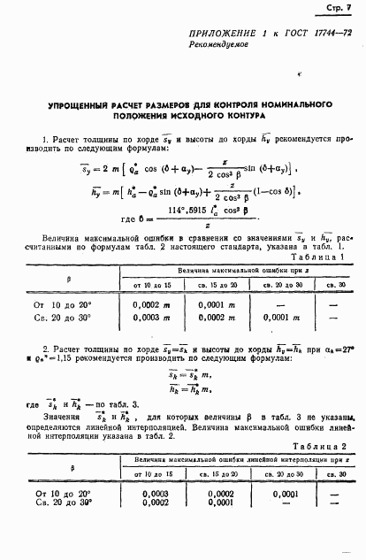 ГОСТ 17744-72, страница 9