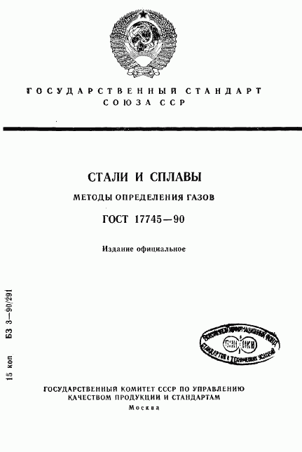 ГОСТ 17745-90, страница 1