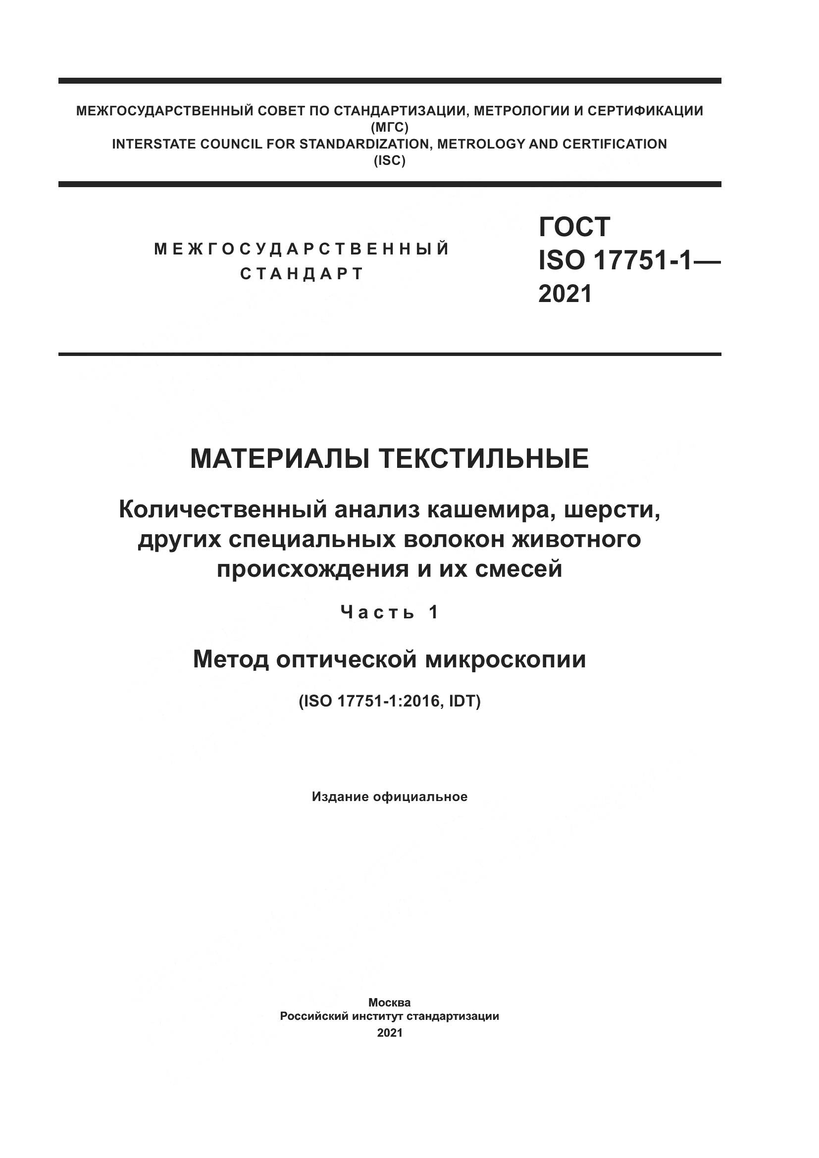 ГОСТ ISO 17751-1-2021, страница 1
