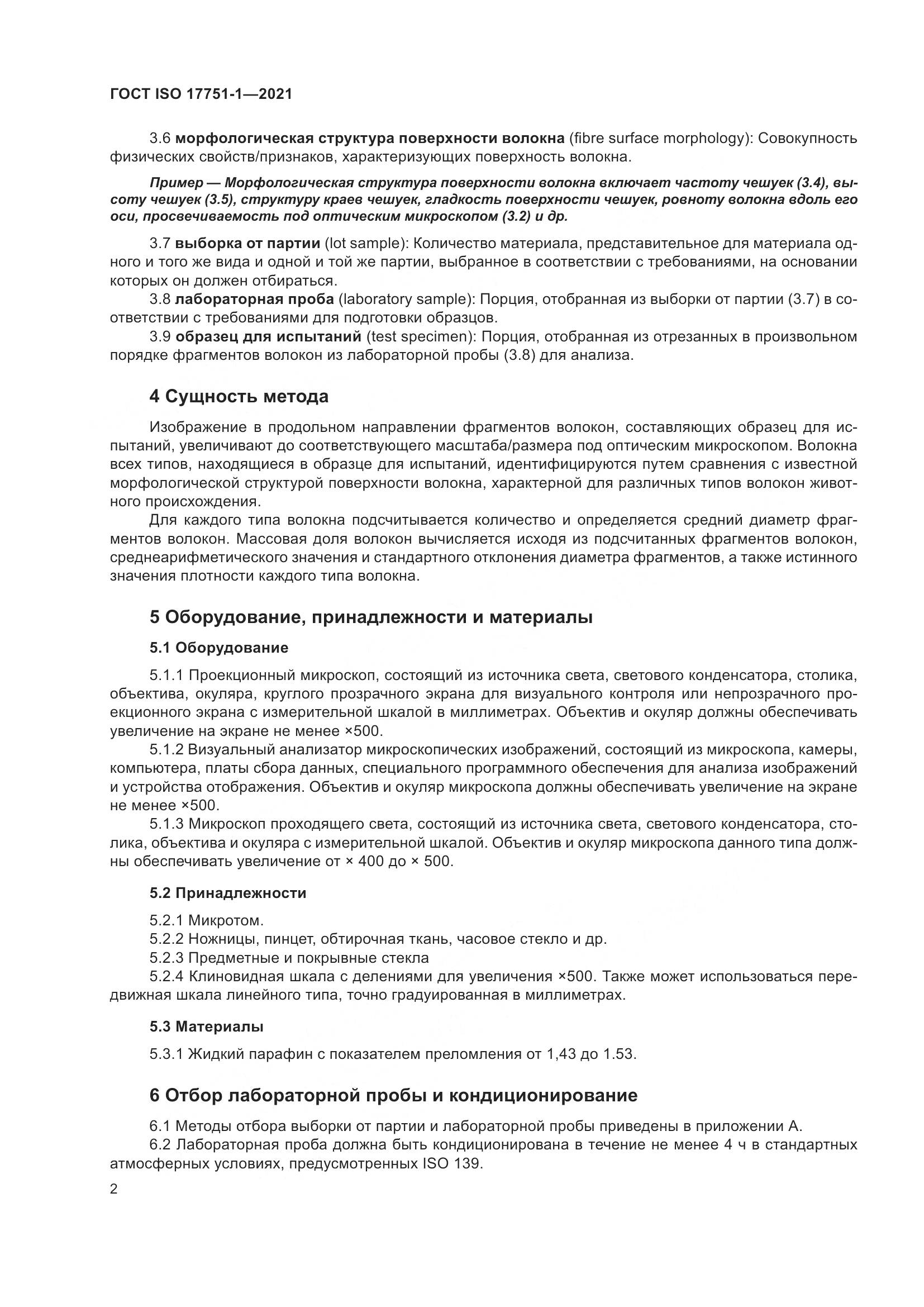 ГОСТ ISO 17751-1-2021, страница 10
