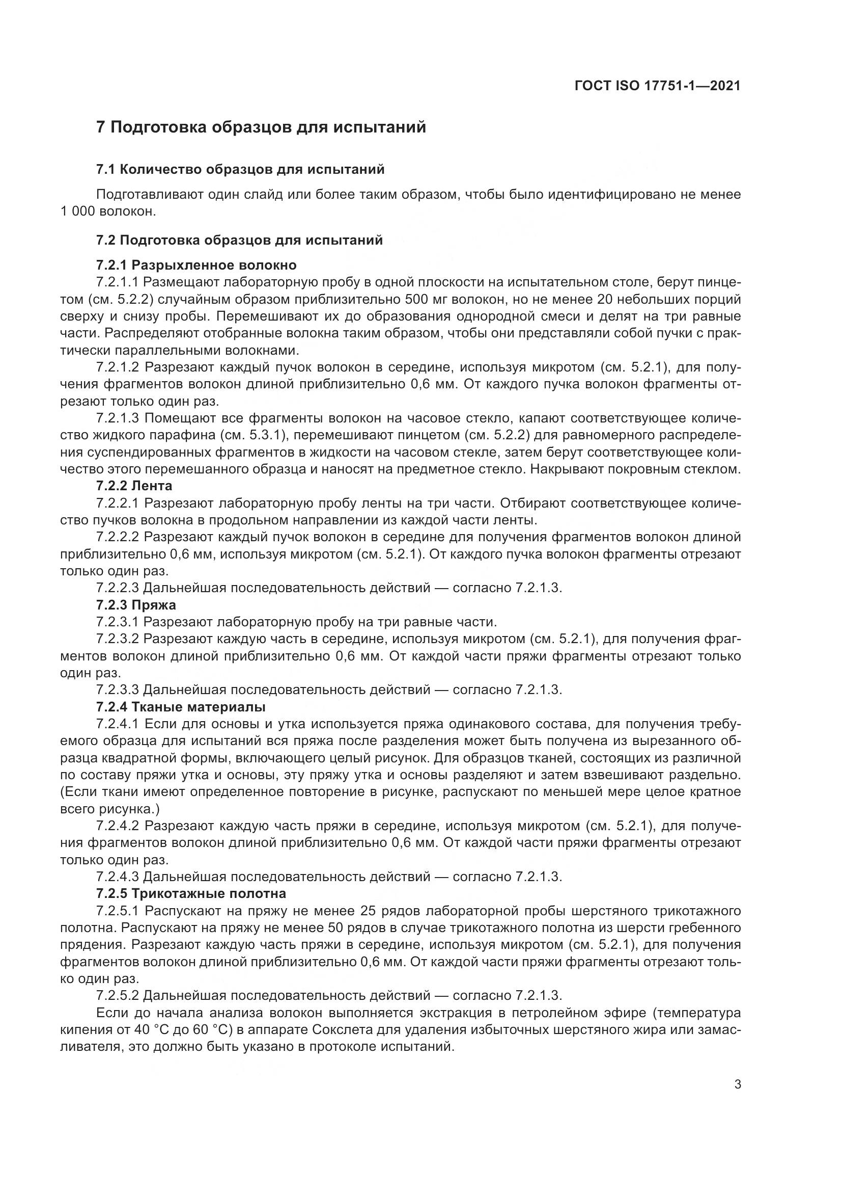 ГОСТ ISO 17751-1-2021, страница 11