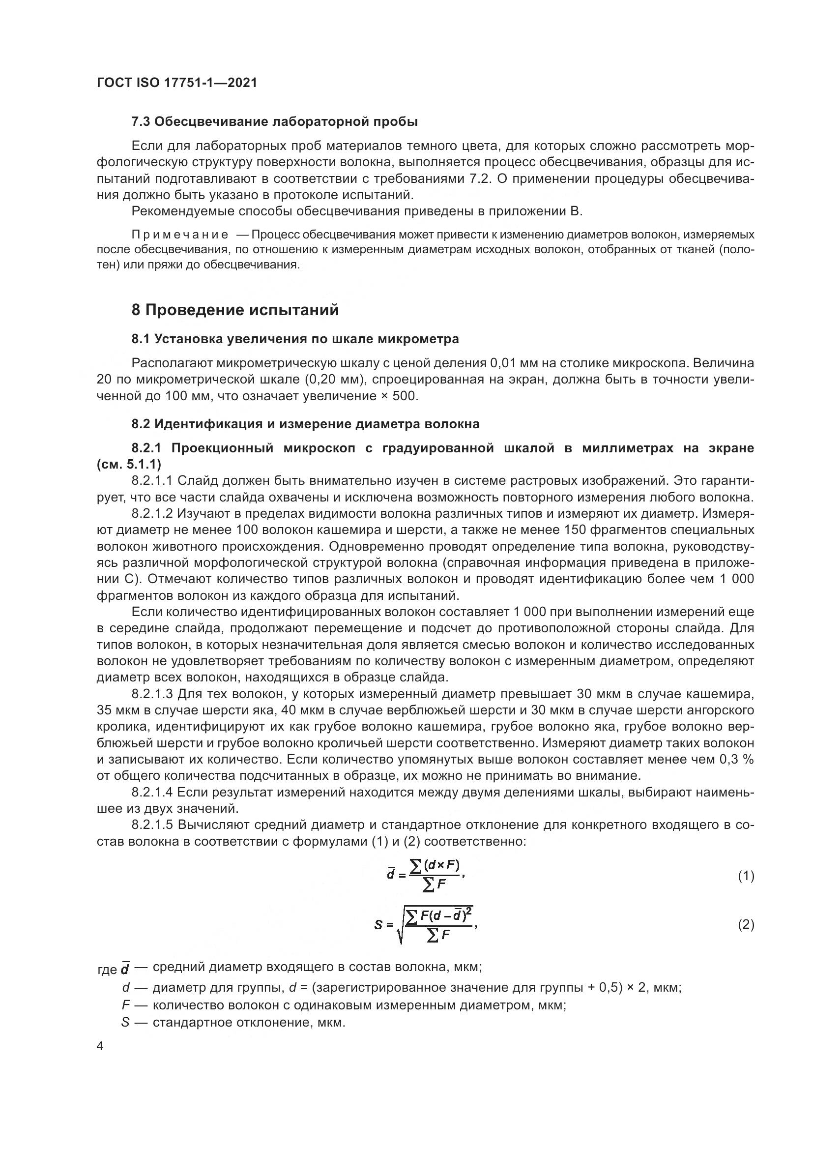 ГОСТ ISO 17751-1-2021, страница 12
