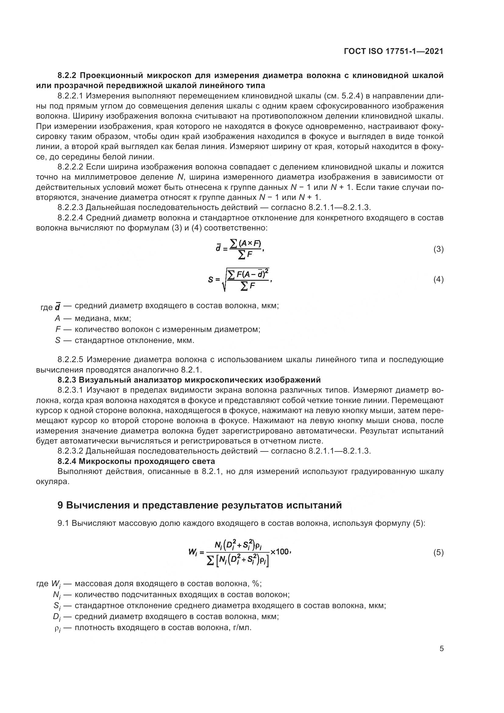 ГОСТ ISO 17751-1-2021, страница 13