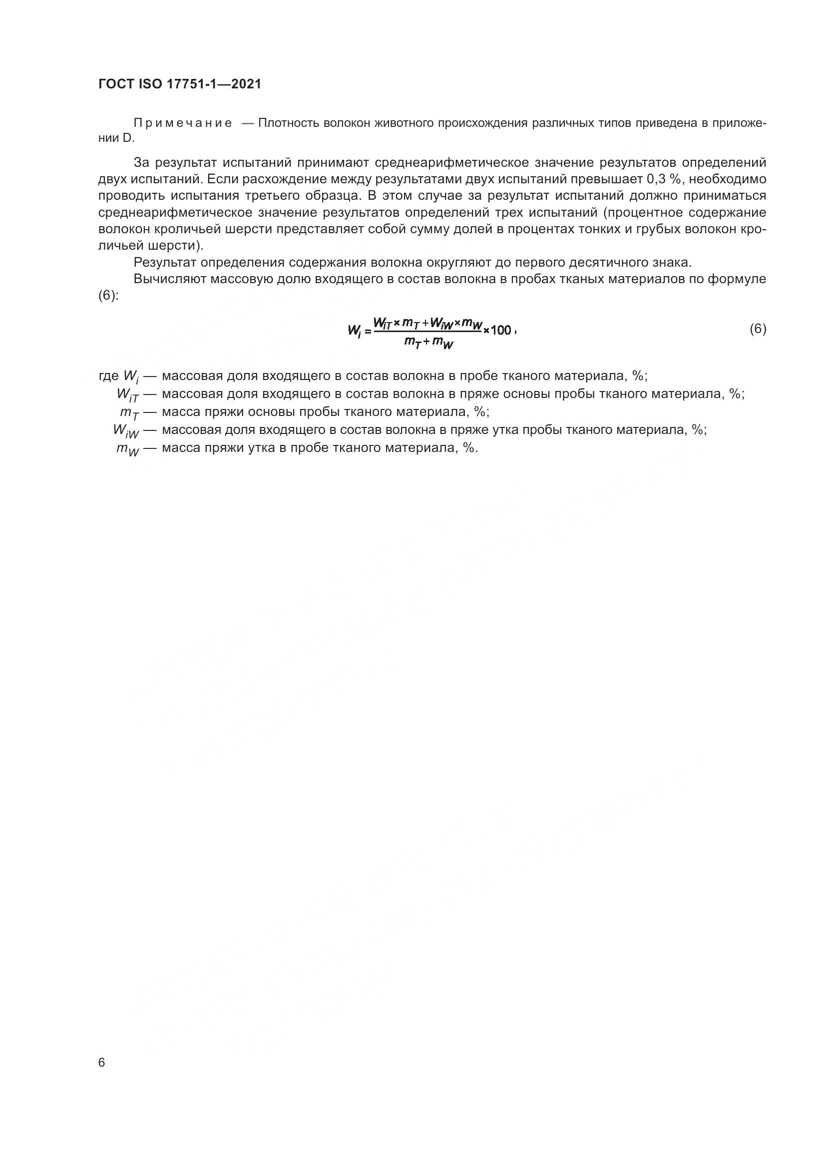 ГОСТ ISO 17751-1-2021, страница 14