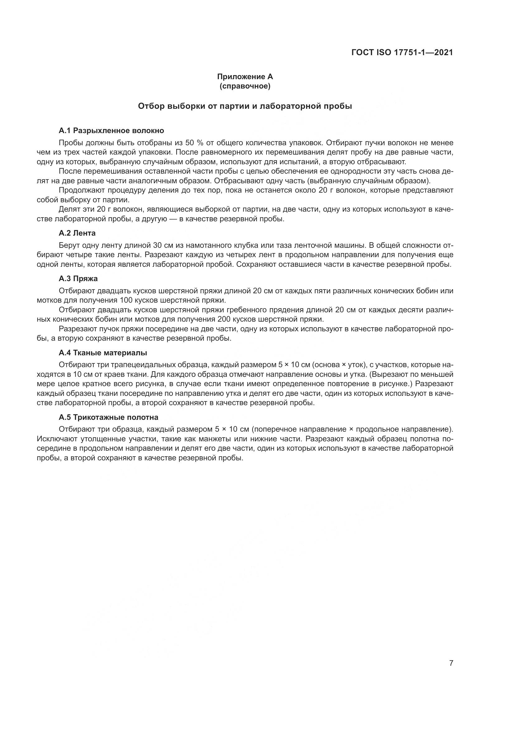ГОСТ ISO 17751-1-2021, страница 15
