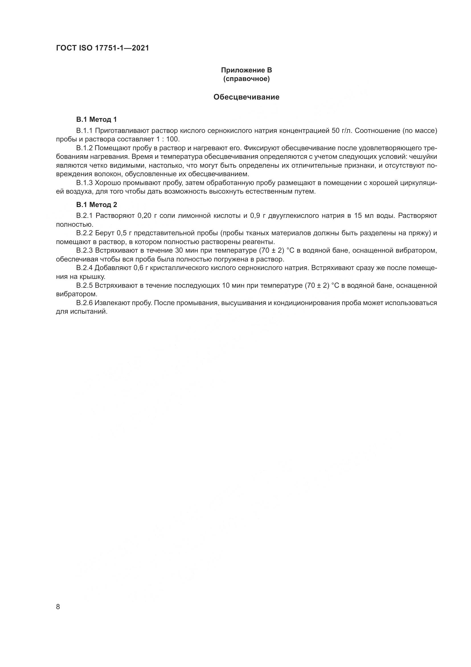 ГОСТ ISO 17751-1-2021, страница 16