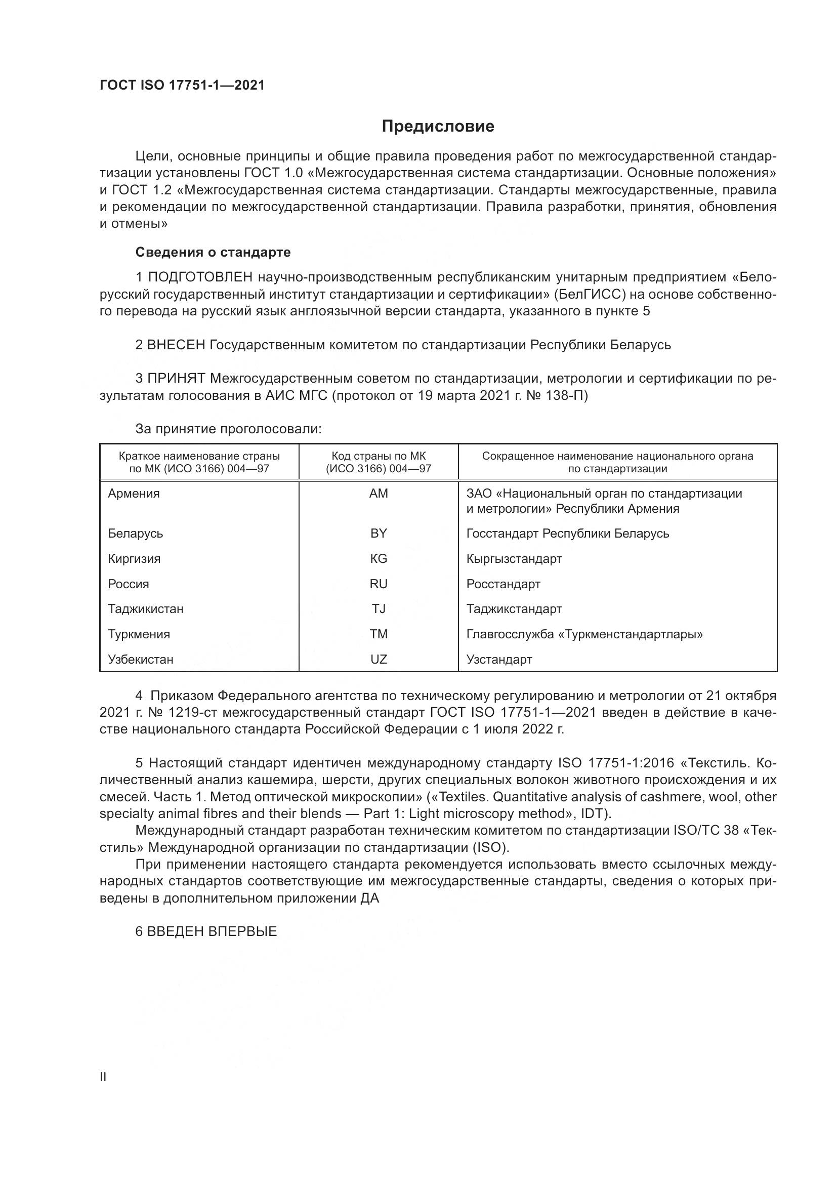 ГОСТ ISO 17751-1-2021, страница 2