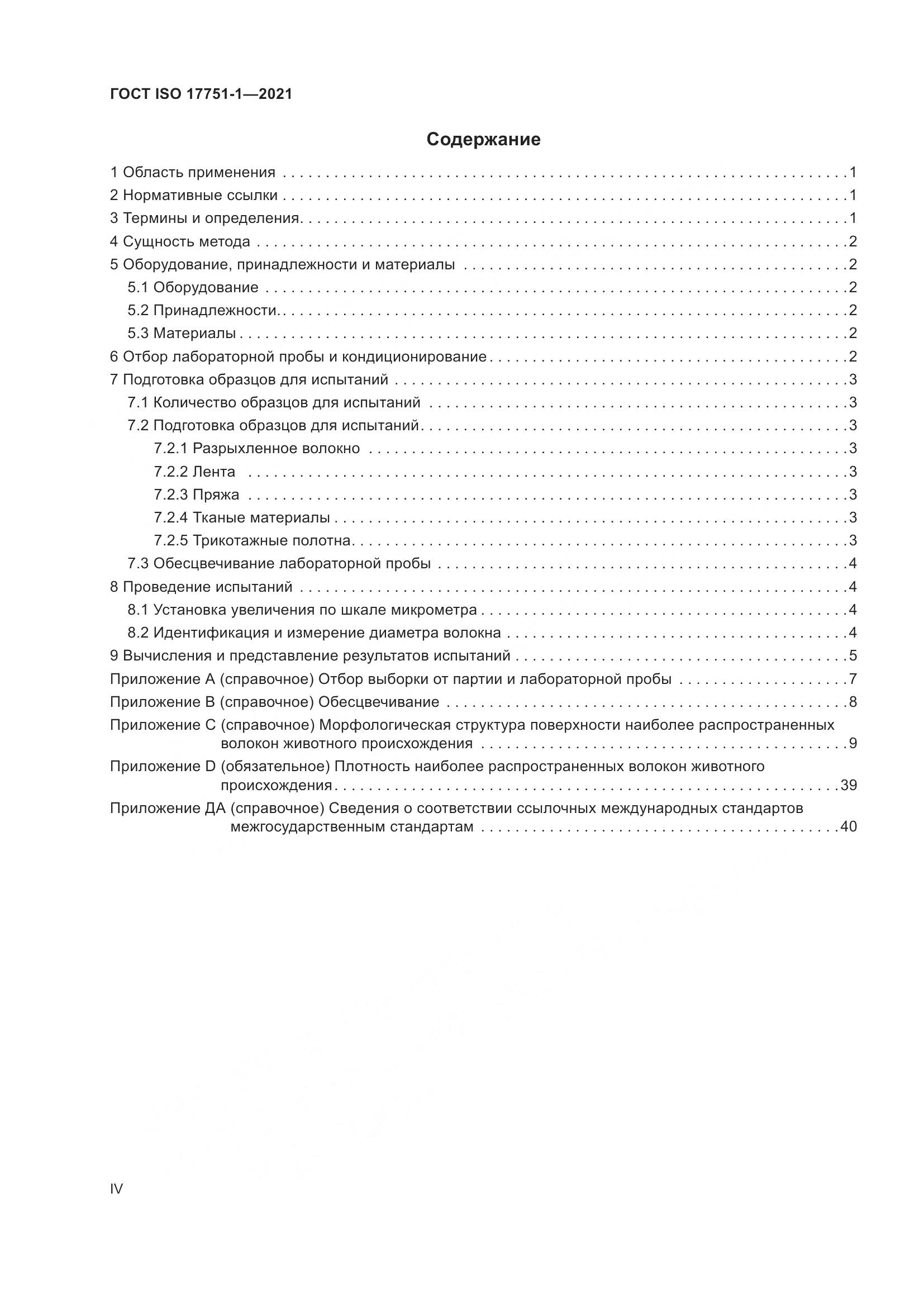 ГОСТ ISO 17751-1-2021, страница 4
