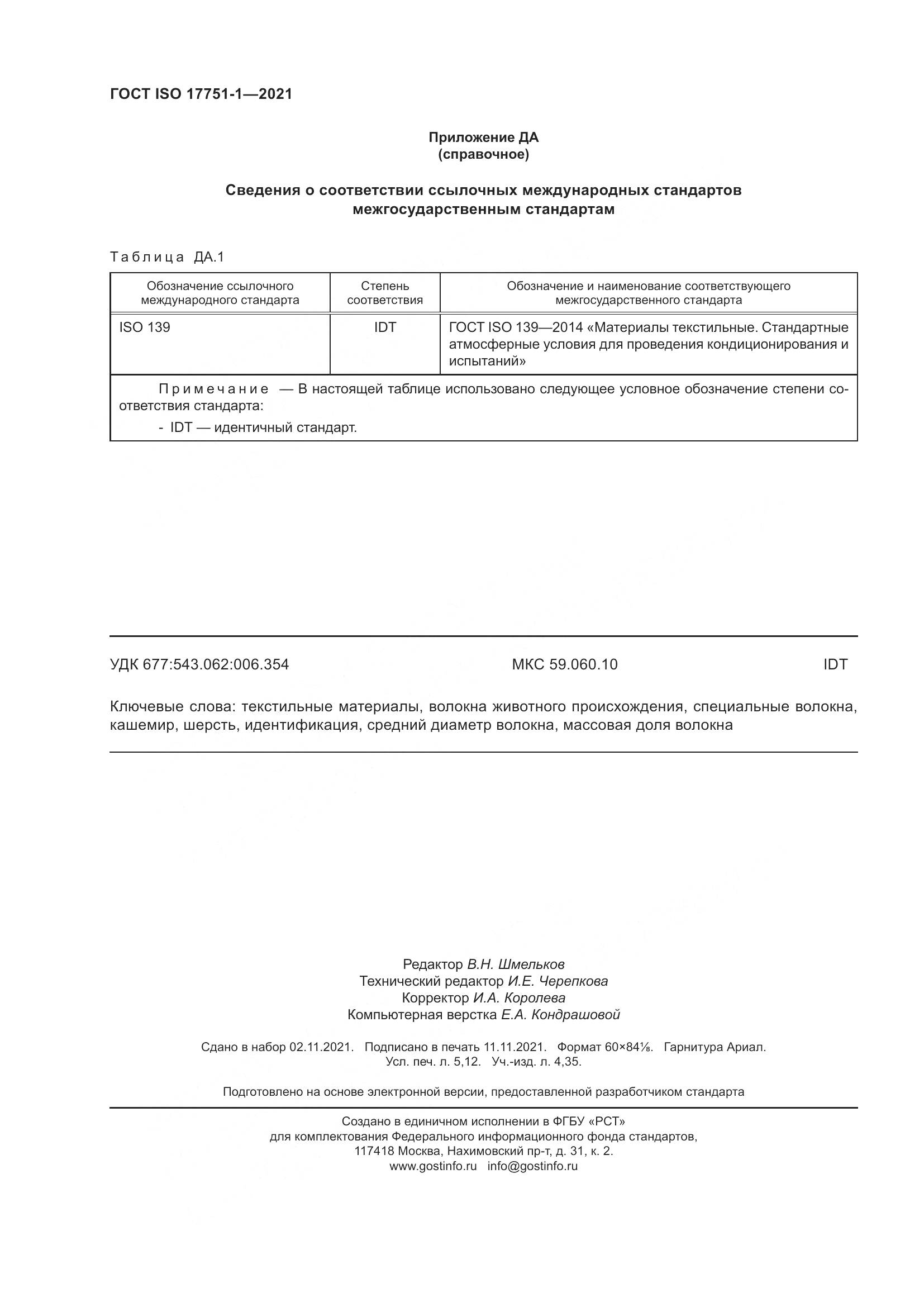 ГОСТ ISO 17751-1-2021, страница 48