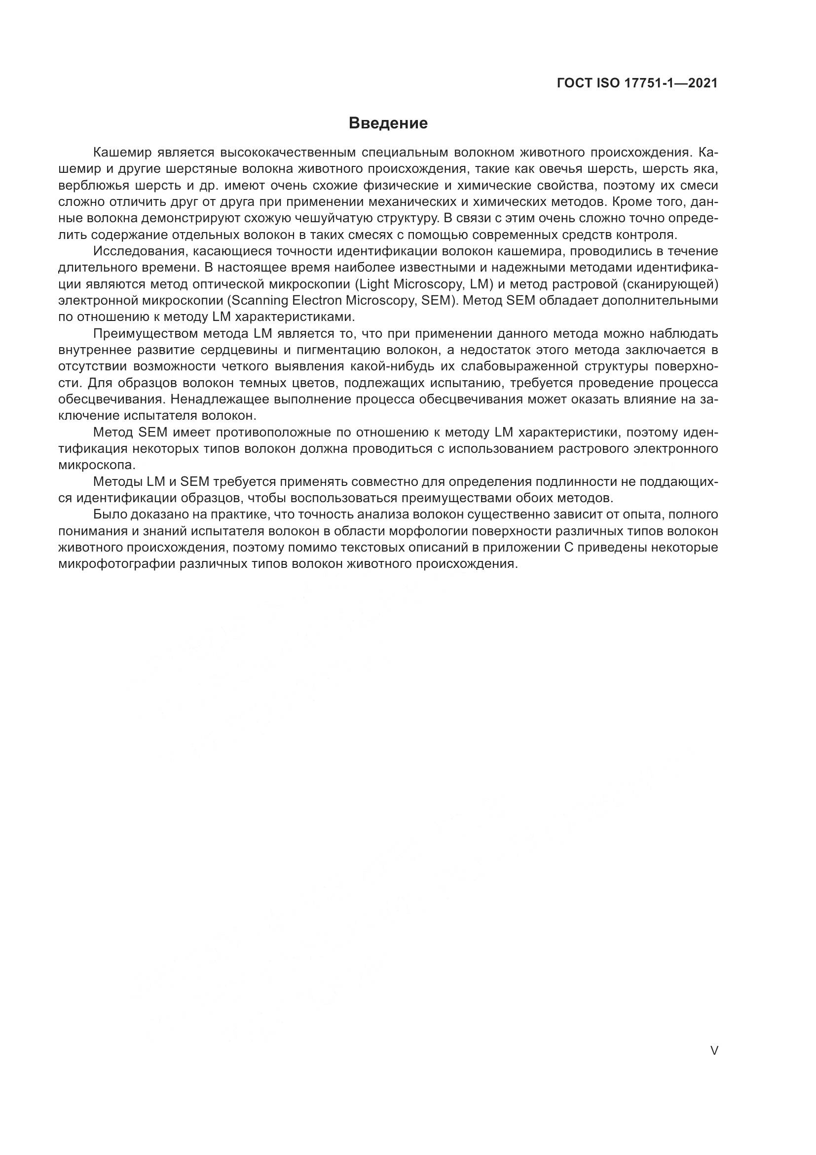 ГОСТ ISO 17751-1-2021, страница 5