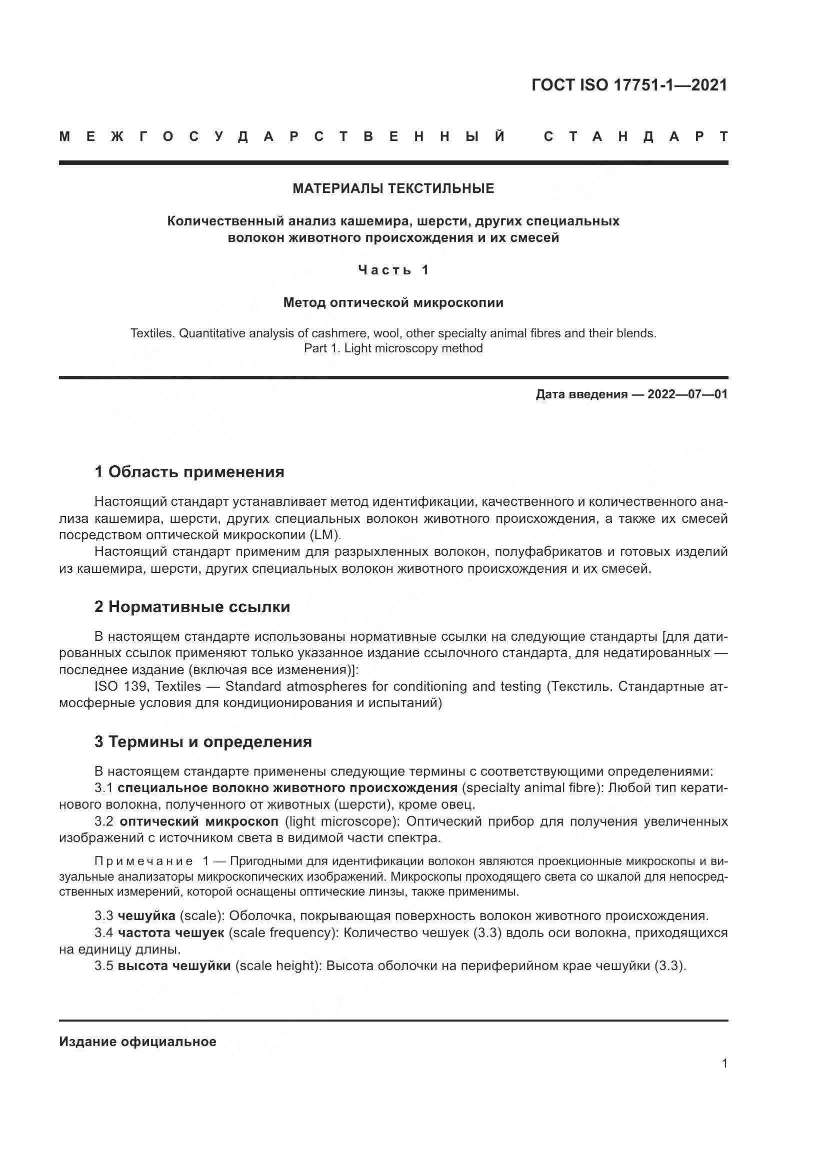 ГОСТ ISO 17751-1-2021, страница 9