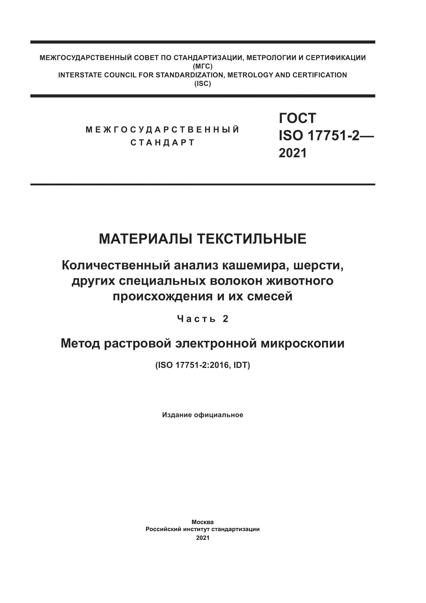 ГОСТ ISO 17751-2-2021, страница 1