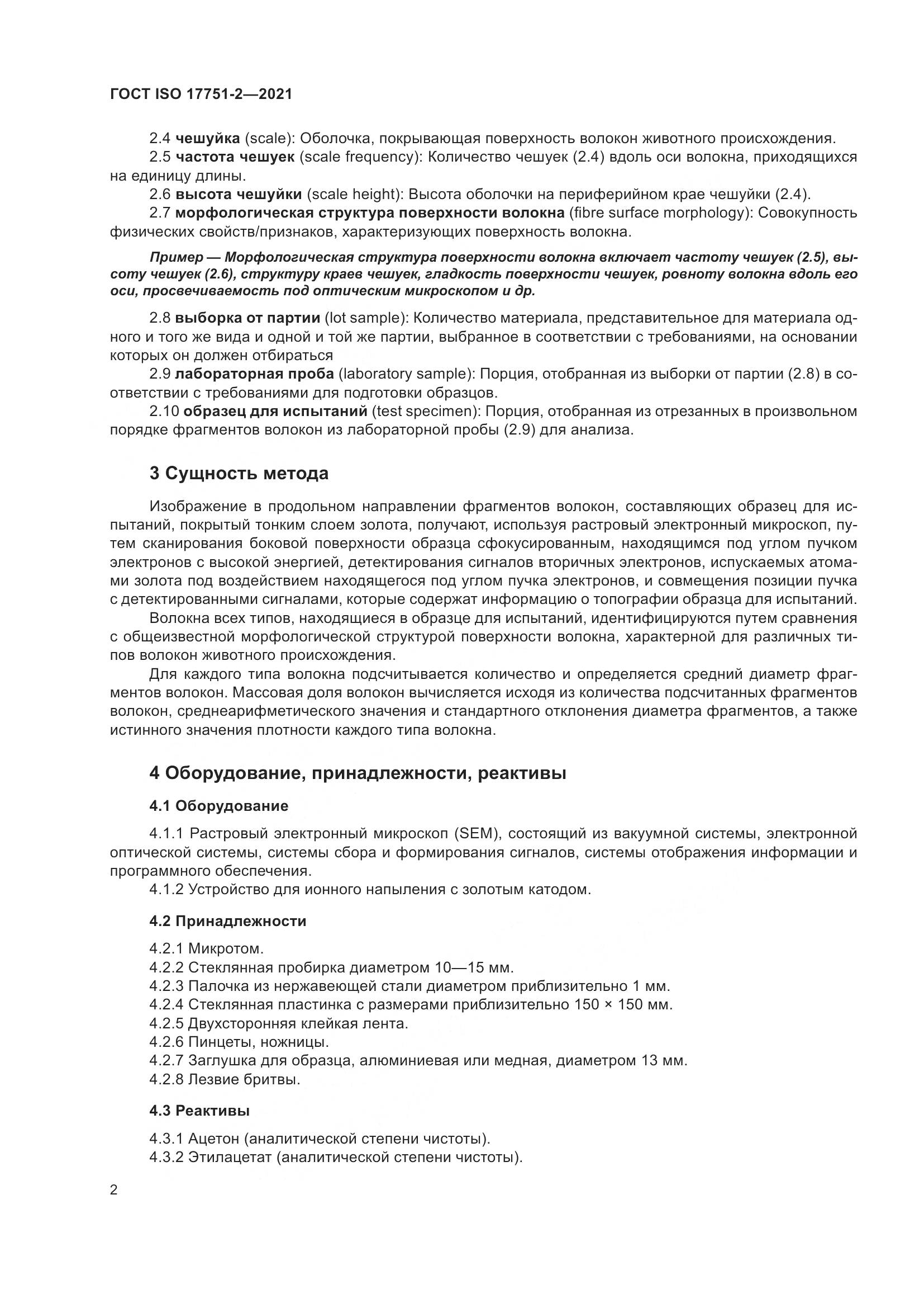 ГОСТ ISO 17751-2-2021, страница 10