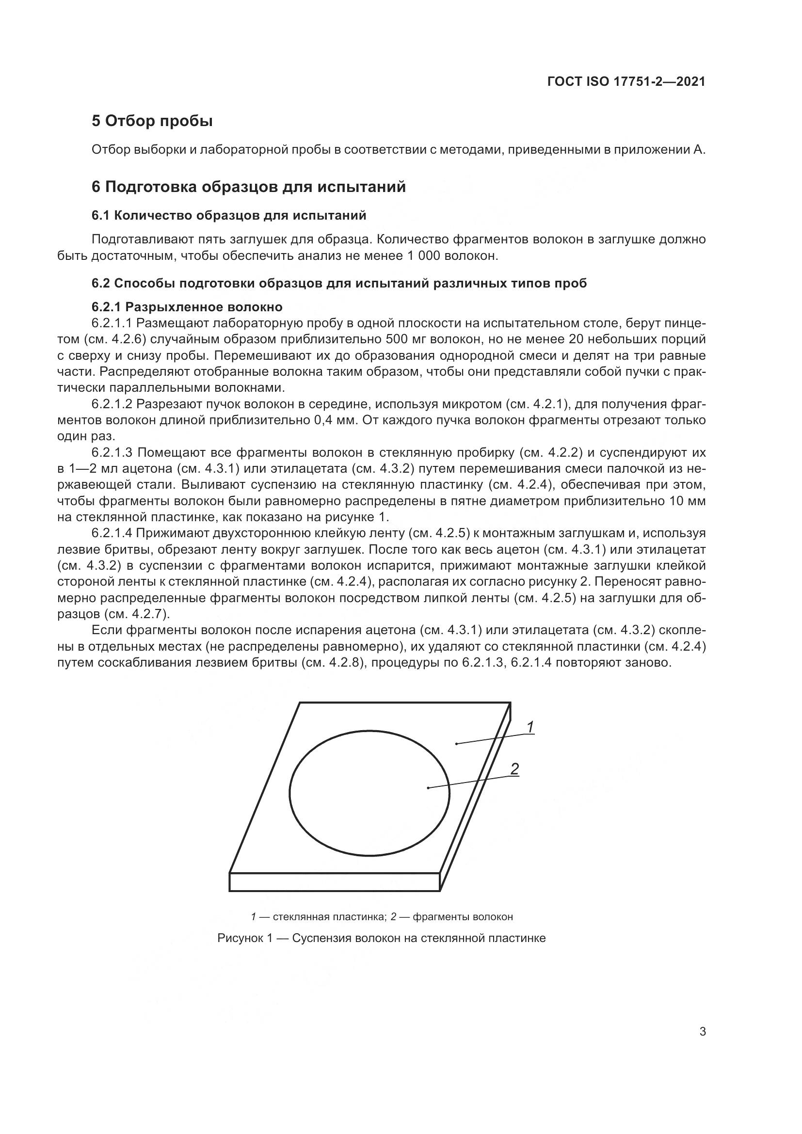 ГОСТ ISO 17751-2-2021, страница 11