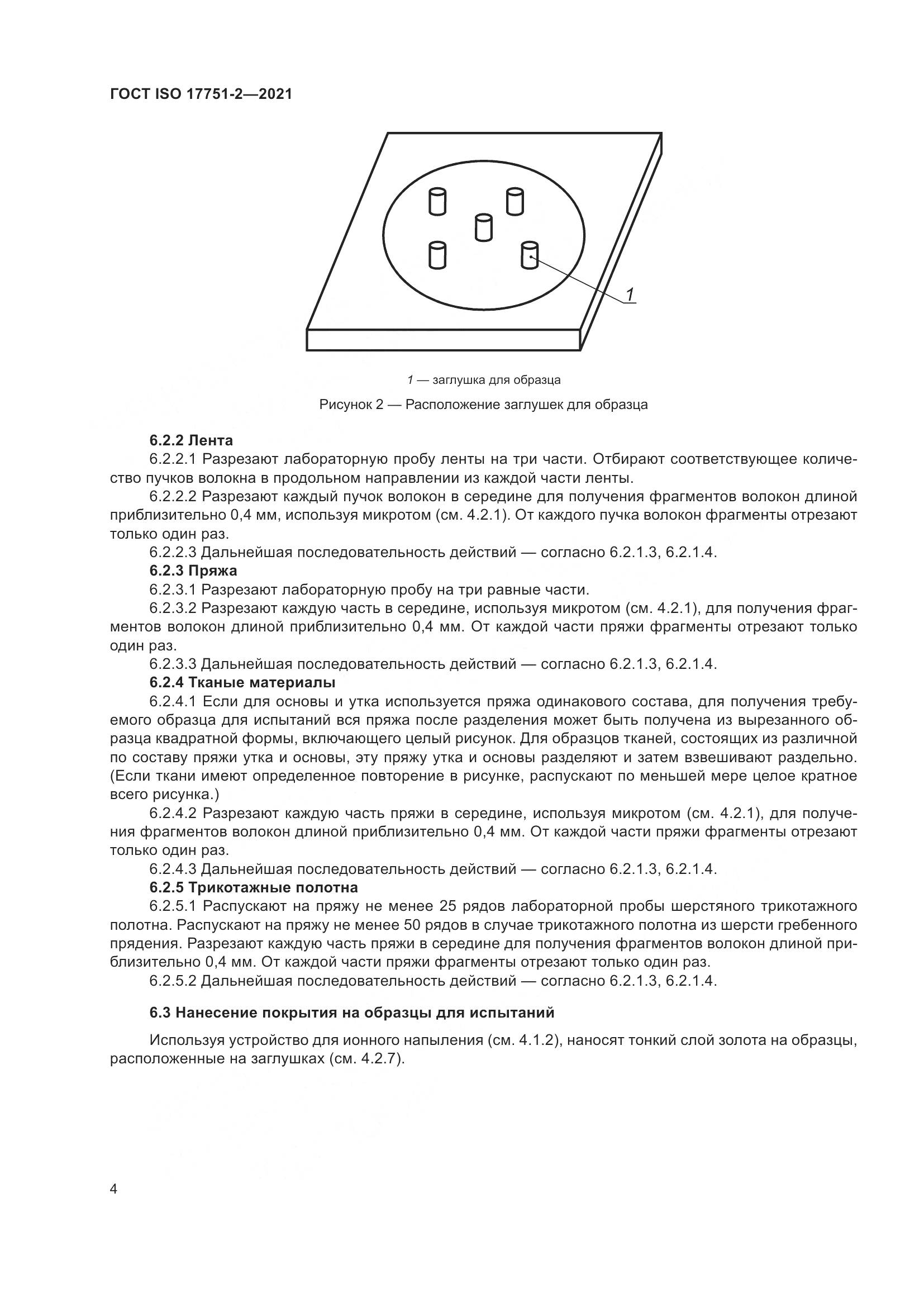 ГОСТ ISO 17751-2-2021, страница 12