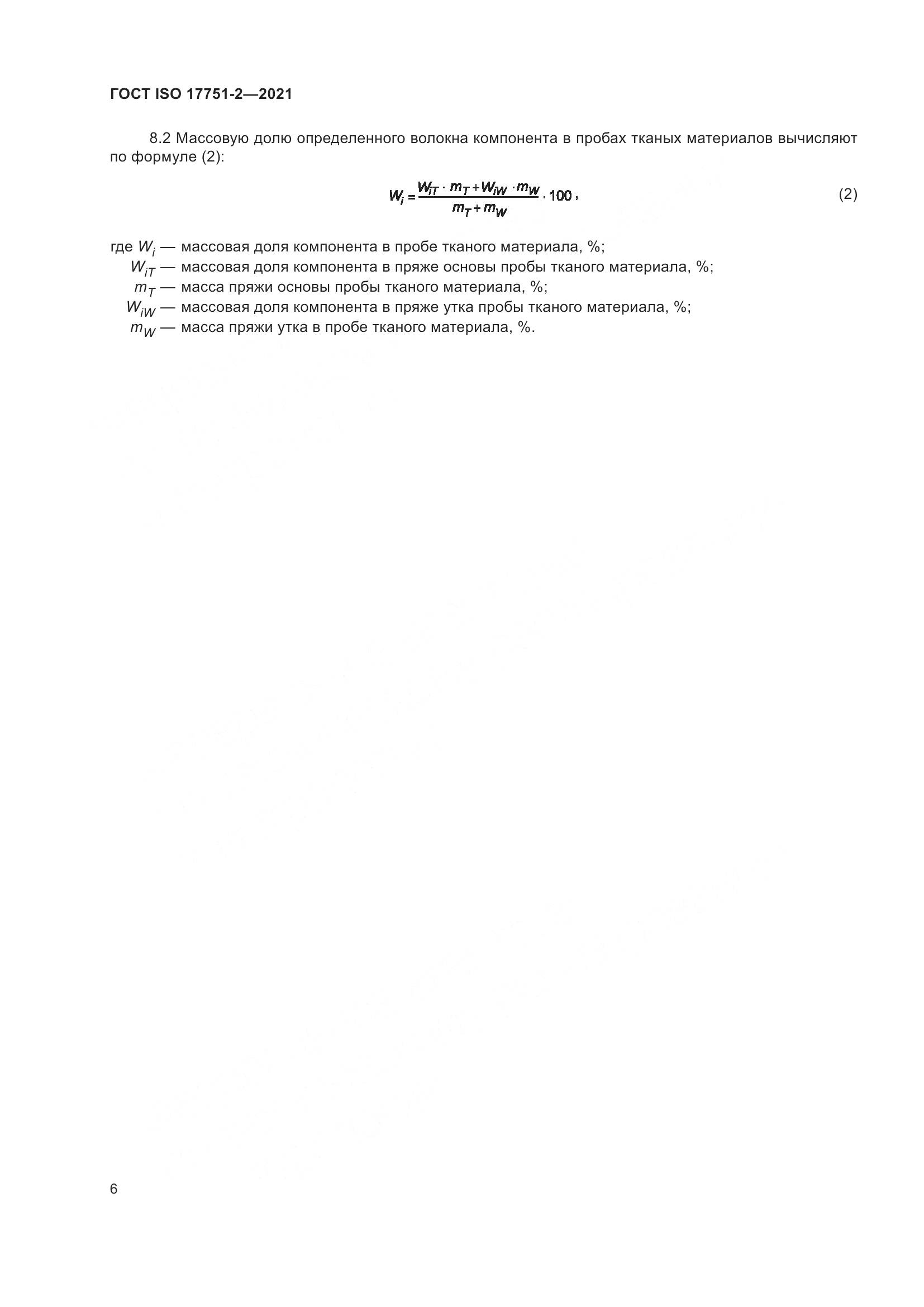 ГОСТ ISO 17751-2-2021, страница 14