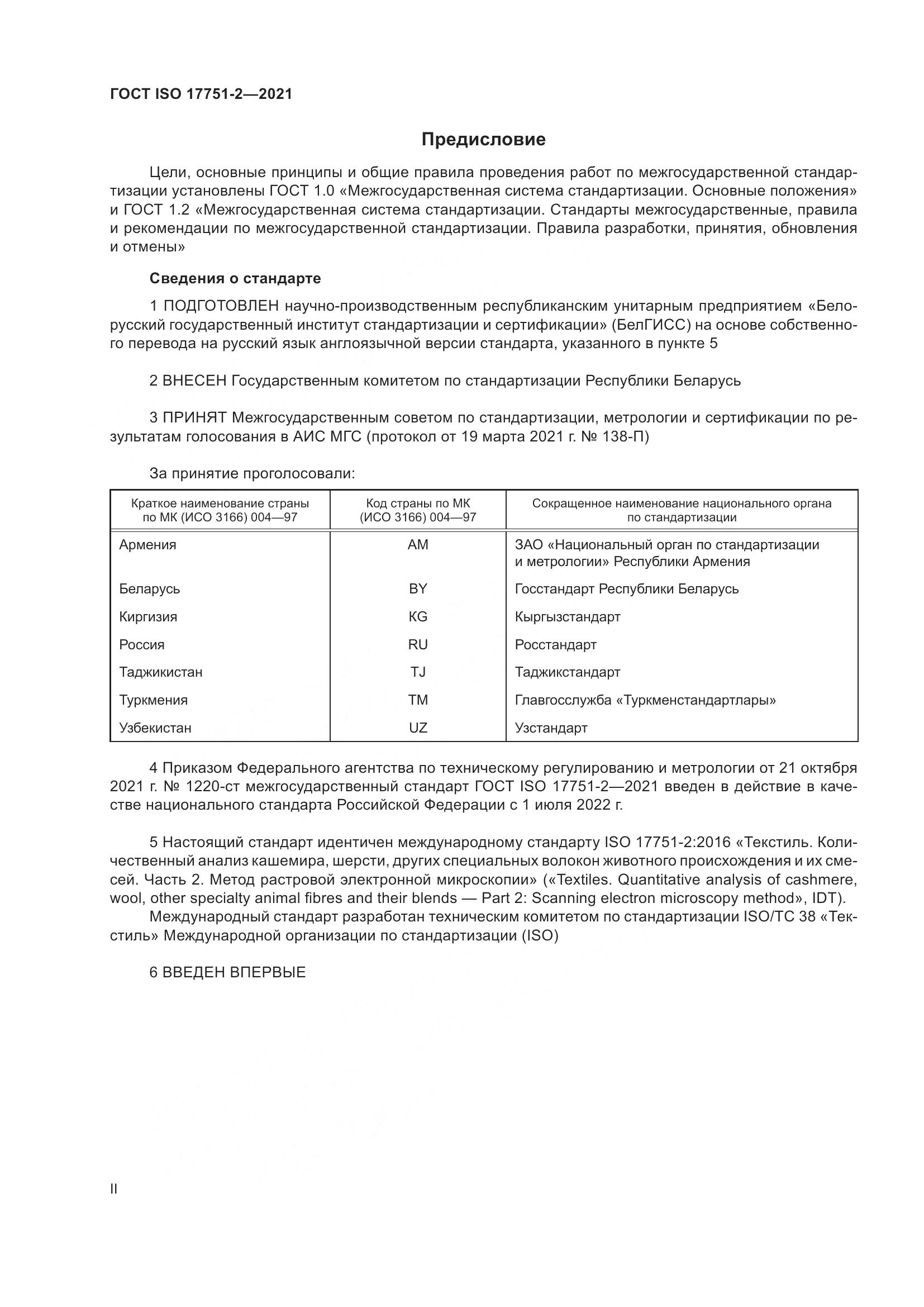 ГОСТ ISO 17751-2-2021, страница 2