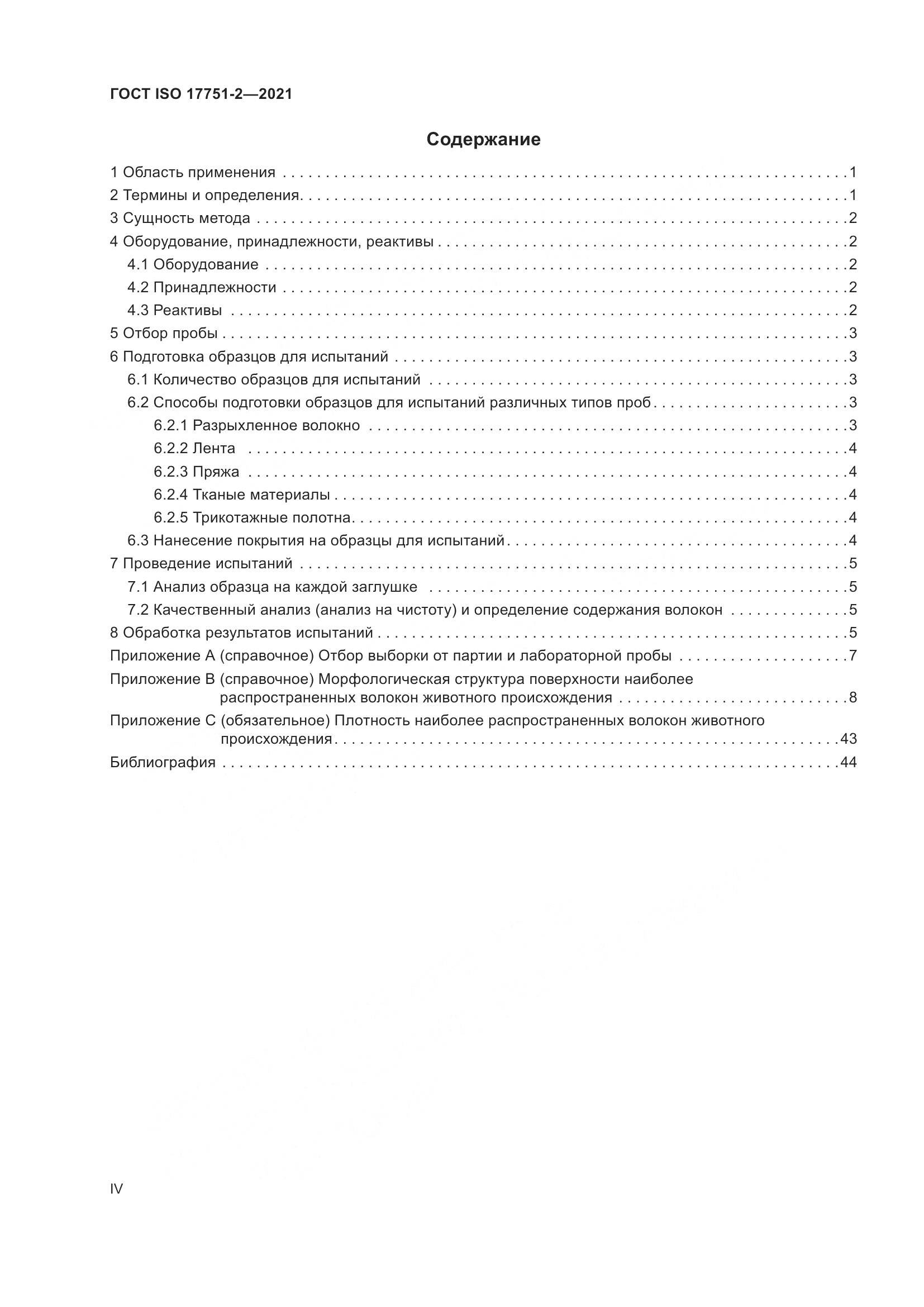 ГОСТ ISO 17751-2-2021, страница 4