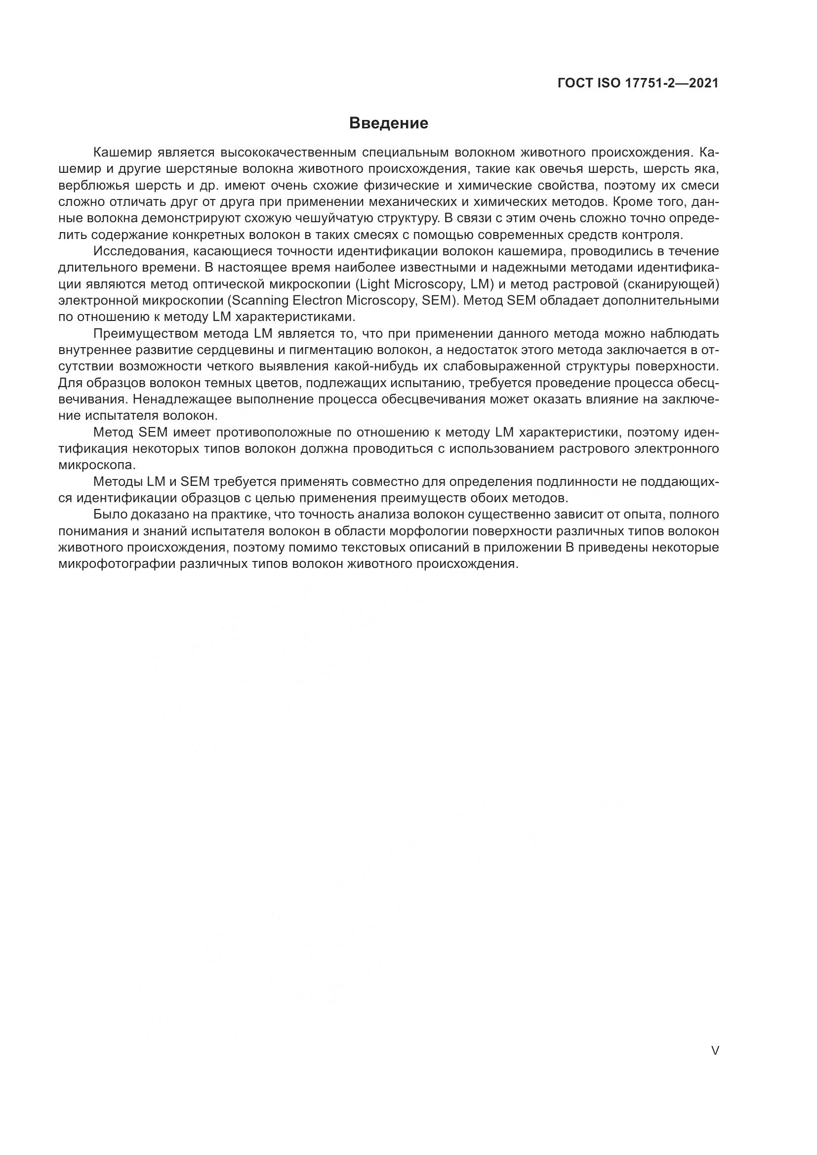 ГОСТ ISO 17751-2-2021, страница 5