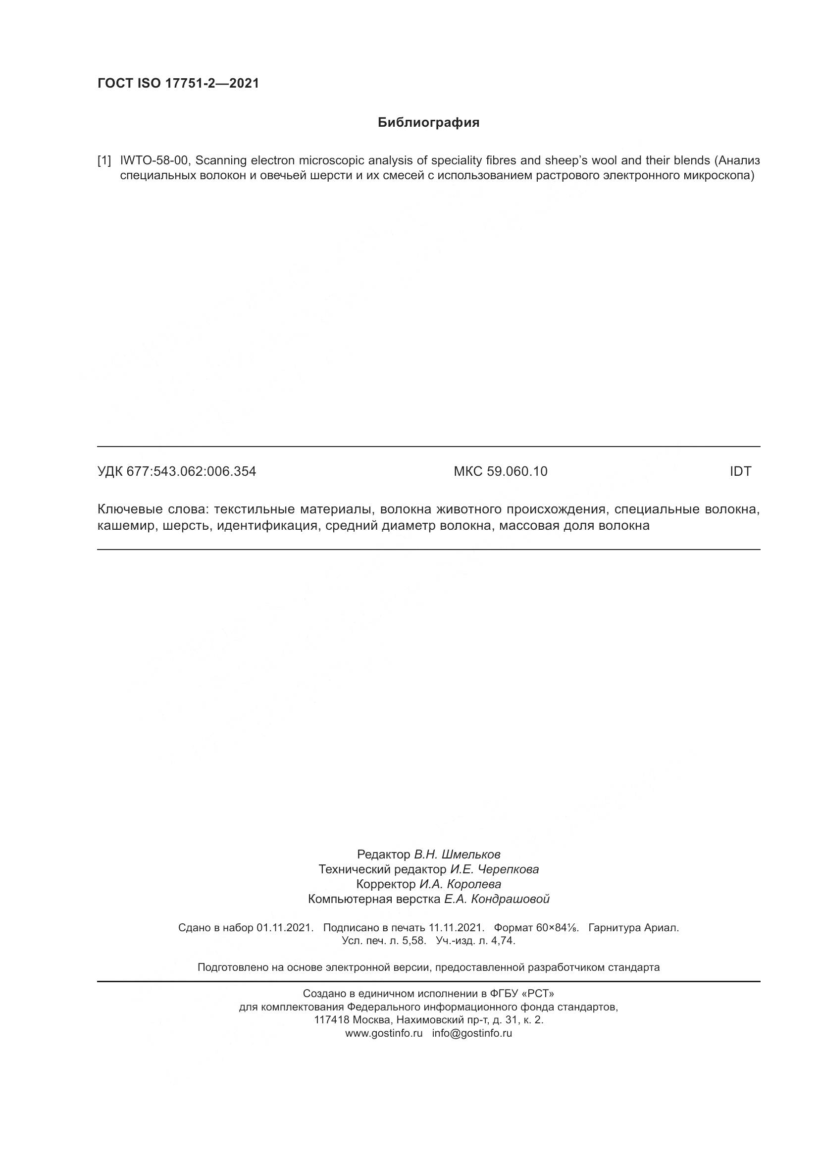ГОСТ ISO 17751-2-2021, страница 52