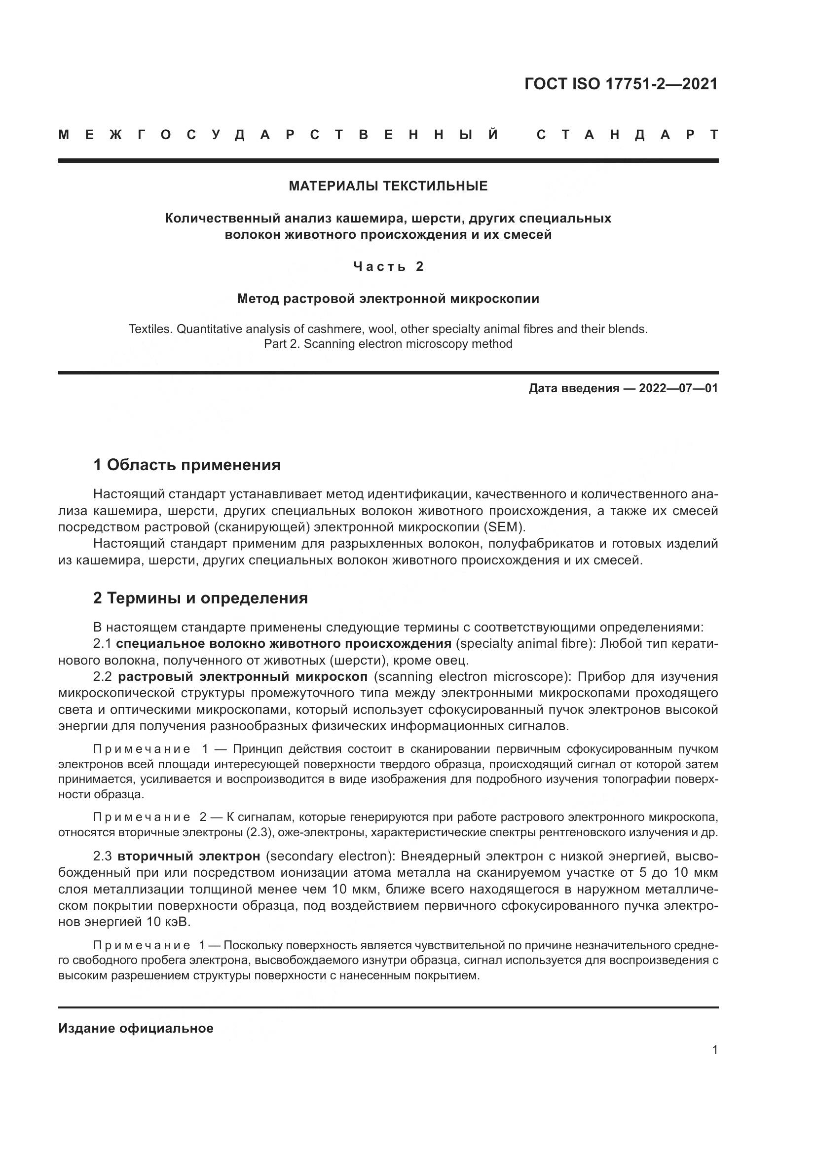 ГОСТ ISO 17751-2-2021, страница 9