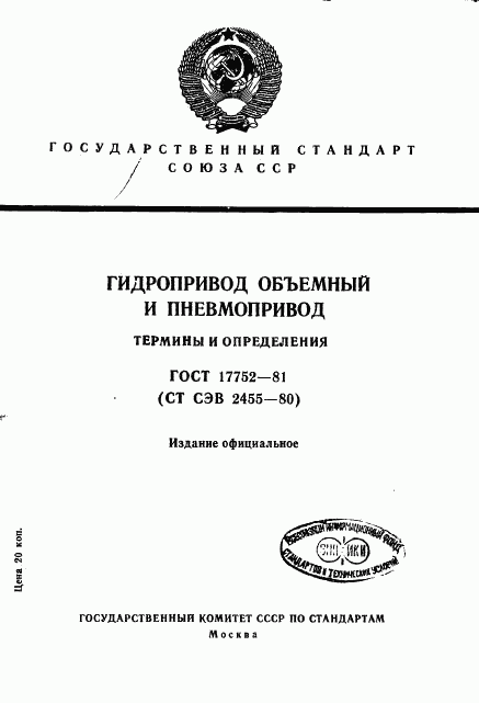 ГОСТ 17752-81, страница 1