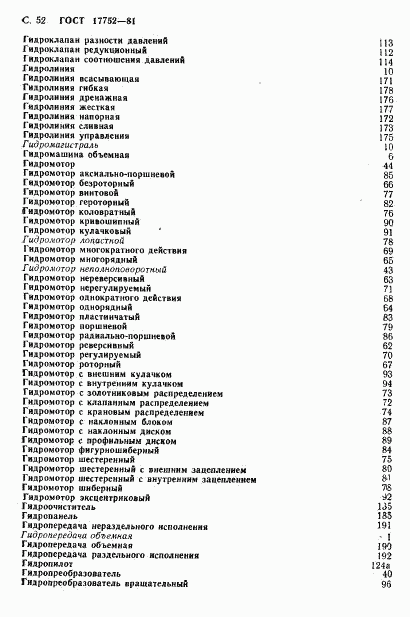 ГОСТ 17752-81, страница 53