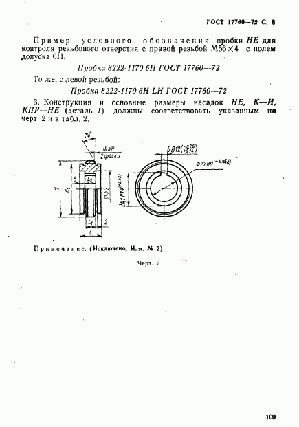 ГОСТ 17760-72, страница 8