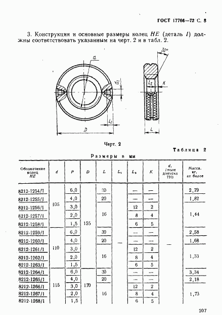 ГОСТ 17766-72, страница 8