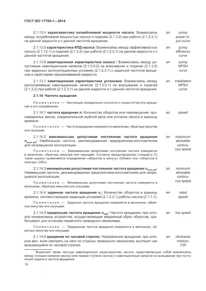 ГОСТ ISO 17769-1-2014, страница 23