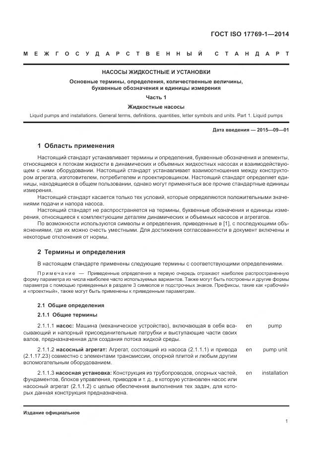 ГОСТ ISO 17769-1-2014, страница 8