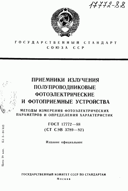 ГОСТ 17772-88, страница 1