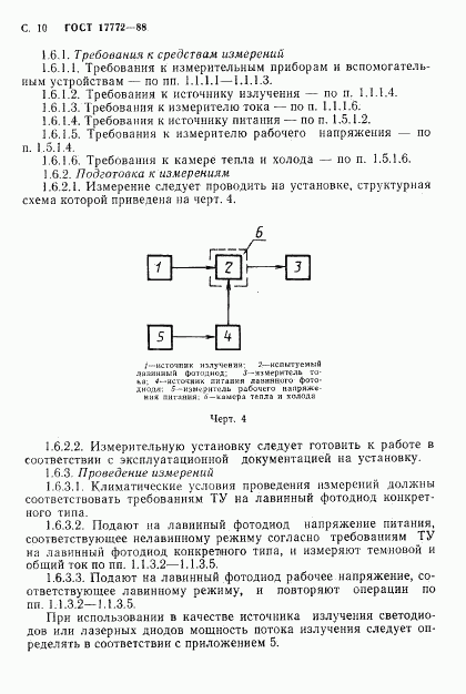 ГОСТ 17772-88, страница 11