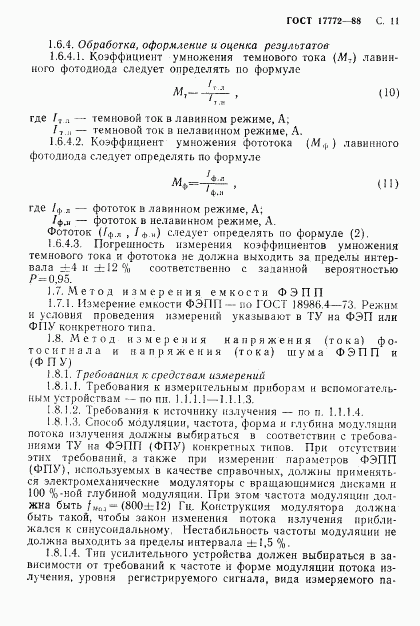 ГОСТ 17772-88, страница 12