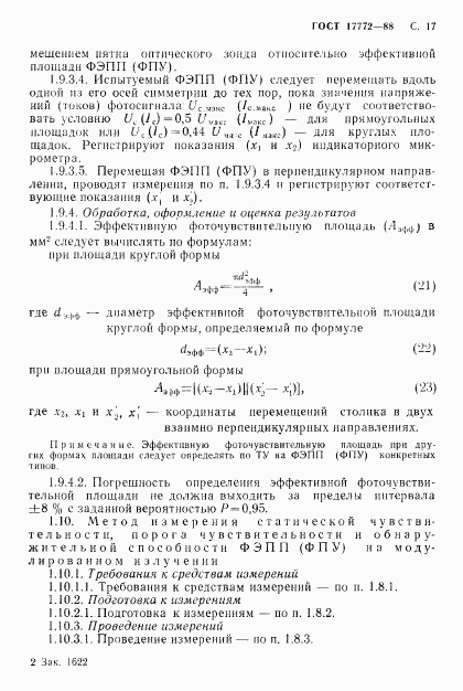 ГОСТ 17772-88, страница 18