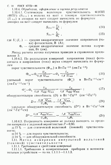 ГОСТ 17772-88, страница 19