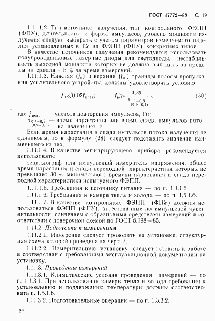 ГОСТ 17772-88, страница 20